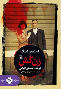 زن کش